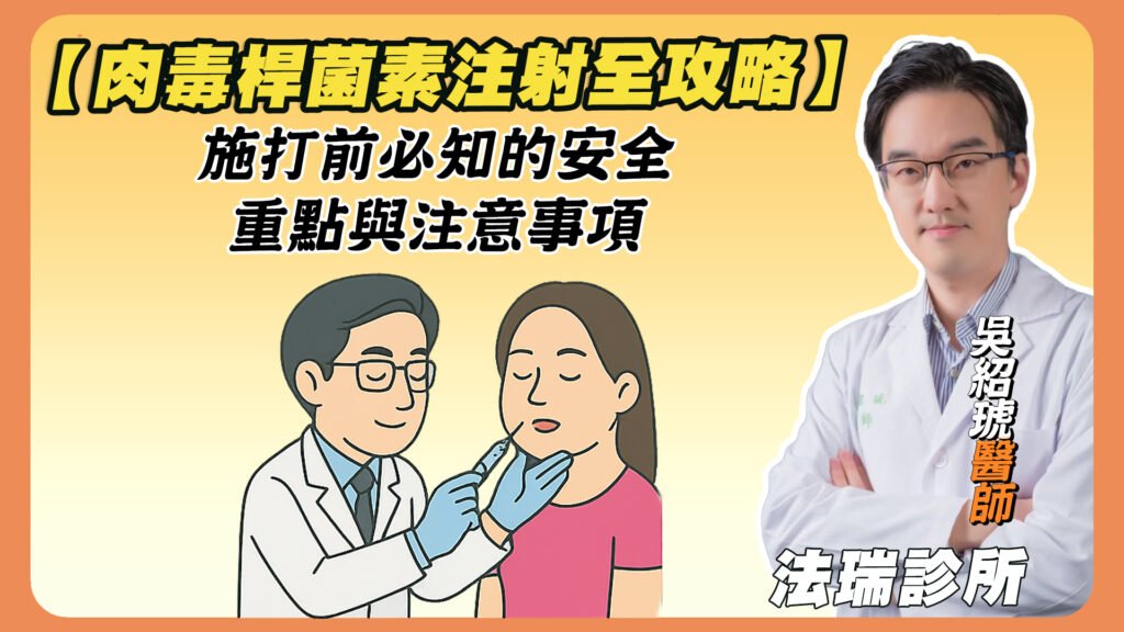 肉毒桿菌素注射全攻略：施打前必知的安全重點與注意事項