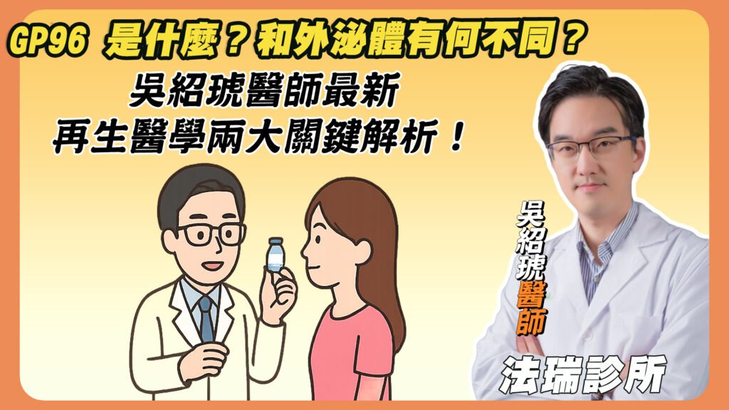 GP96 是什麼？和外泌體有何不同？最新再生醫學兩大關鍵解析！