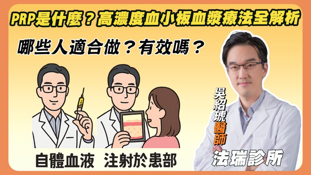PRP是什麼？高濃度血小板血漿療法全解析，哪些人適合做？有效嗎？