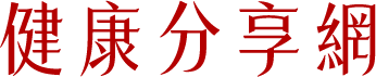 醫師這樣說
