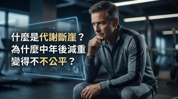 熟齡減重逆轉代謝斷崖：吳紹琥醫師揭秘5大修復對策 - 圖片 2